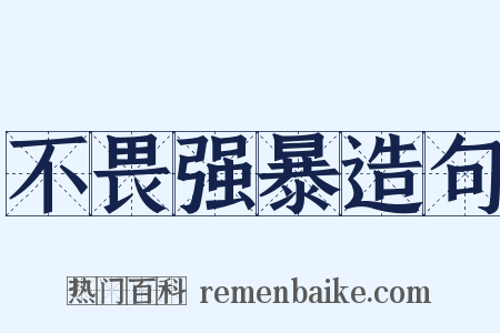 不畏强暴造句是什么意思的图片